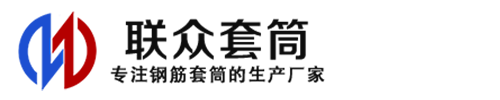 酉阳钢筋套筒_酉阳直螺纹连接套筒_酉阳直螺纹套筒_酉阳冷挤压套筒_酉阳直螺纹钢筋套筒_生产厂家